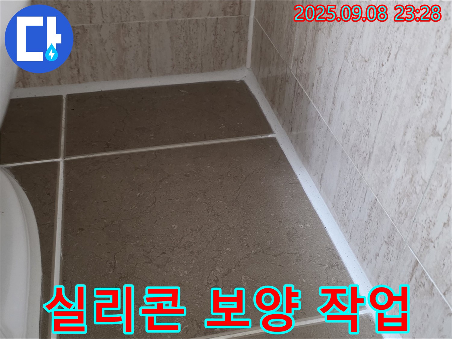 변기 옆 타일 틈새 실리콘 시공 전 주변 보양 작업 실시 - 일동면 운악청계로