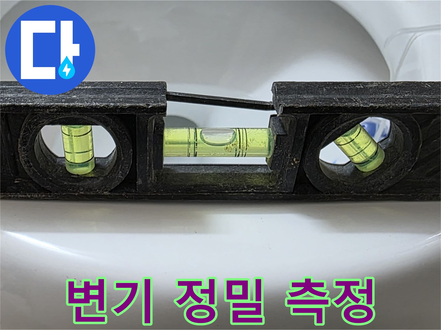변기 정밀 측정 - 수평계 사용