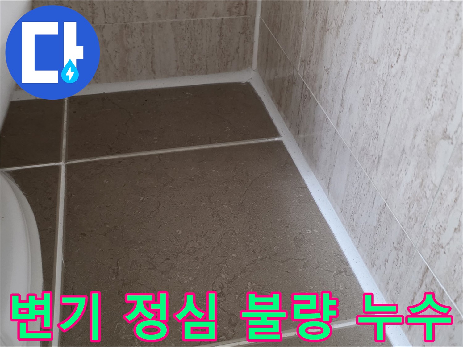 변기 정심 불량으로 인한 누수 진단 - 변기 설치 불량도 누수의 원인이 될 수 있습니다.