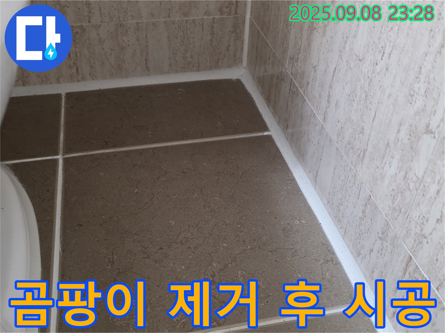 변기 테두리 실리콘 시공 시 곰팡이 제거제 사용 후 시공 - 포천 일동
