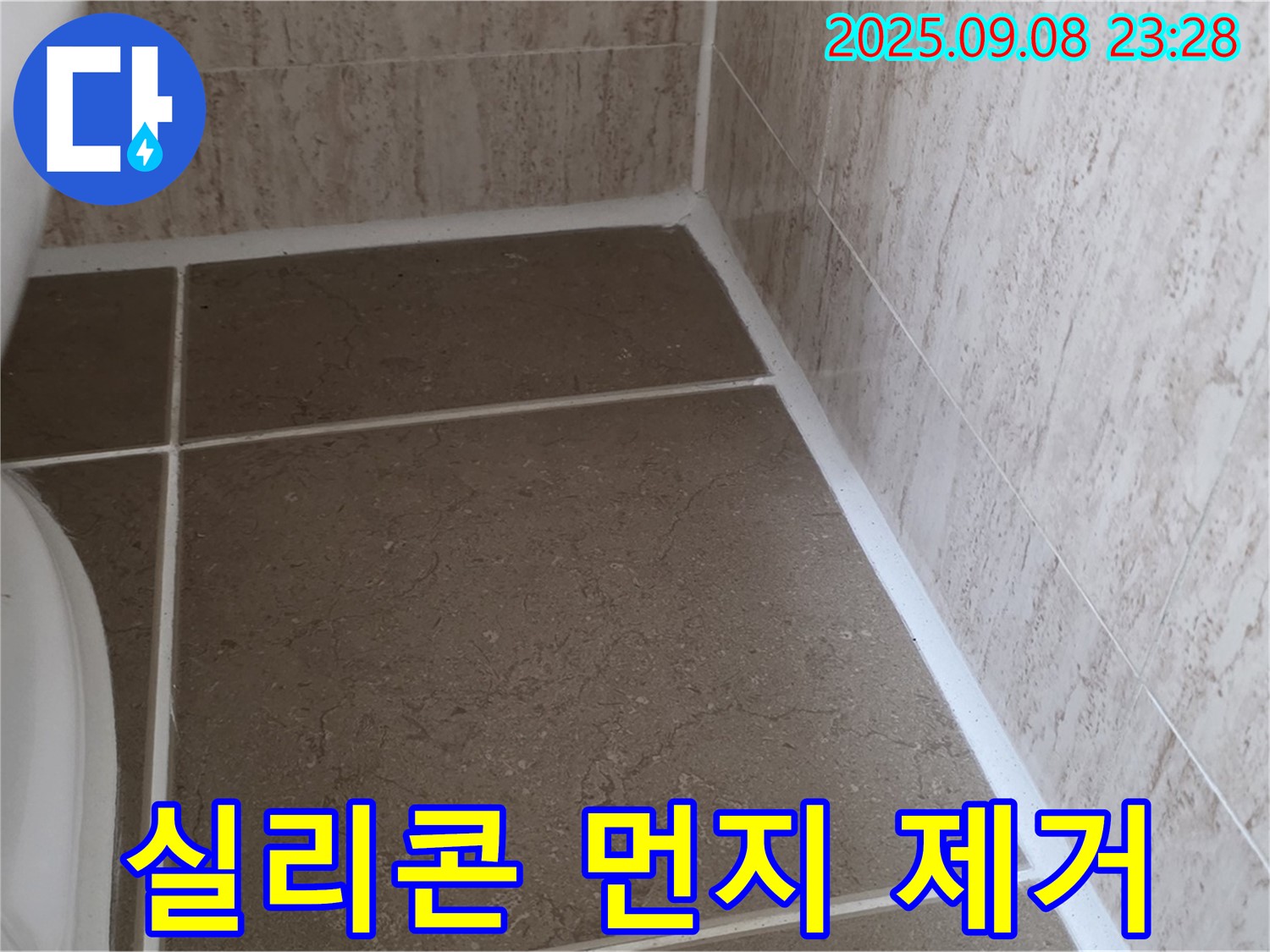 변기 테두리 실리콘 시공 전 꼼꼼한 먼지 제거 작업 - 일동면 운악청계로
