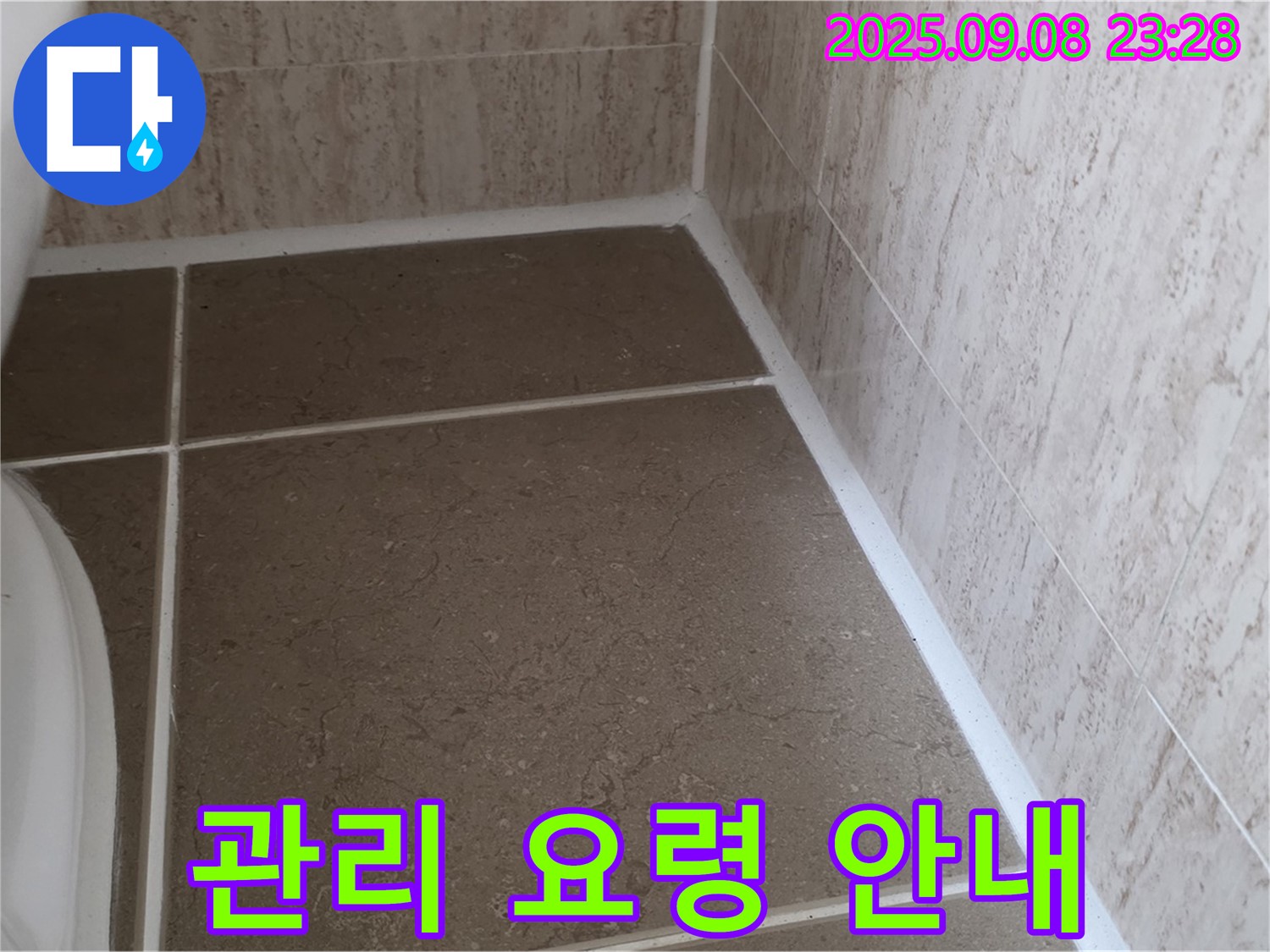 변기 테두리 실리콘 시공 후 고객에게 시공 후 관리 요령 안내 - 일동면 운악청계로
