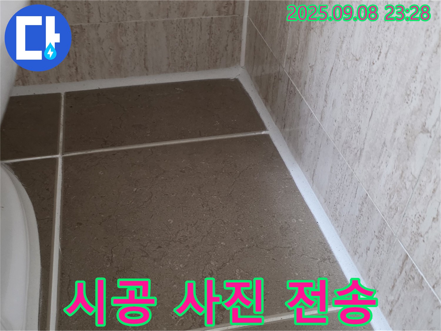 변기 테두리 실리콘 시공 후 시공 부위 사진 촬영 및 전송 - 포천시 일동면 기산리