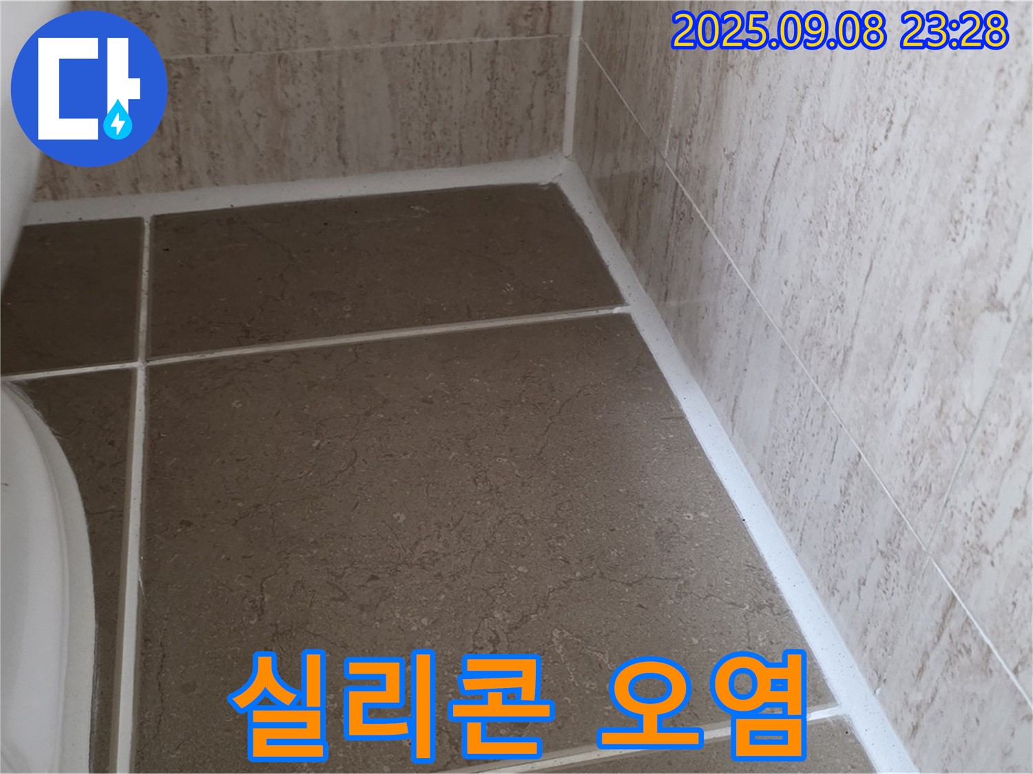 변기 테두리 실리콘 오염으로 인한 물샘 - 운악청계로 누수