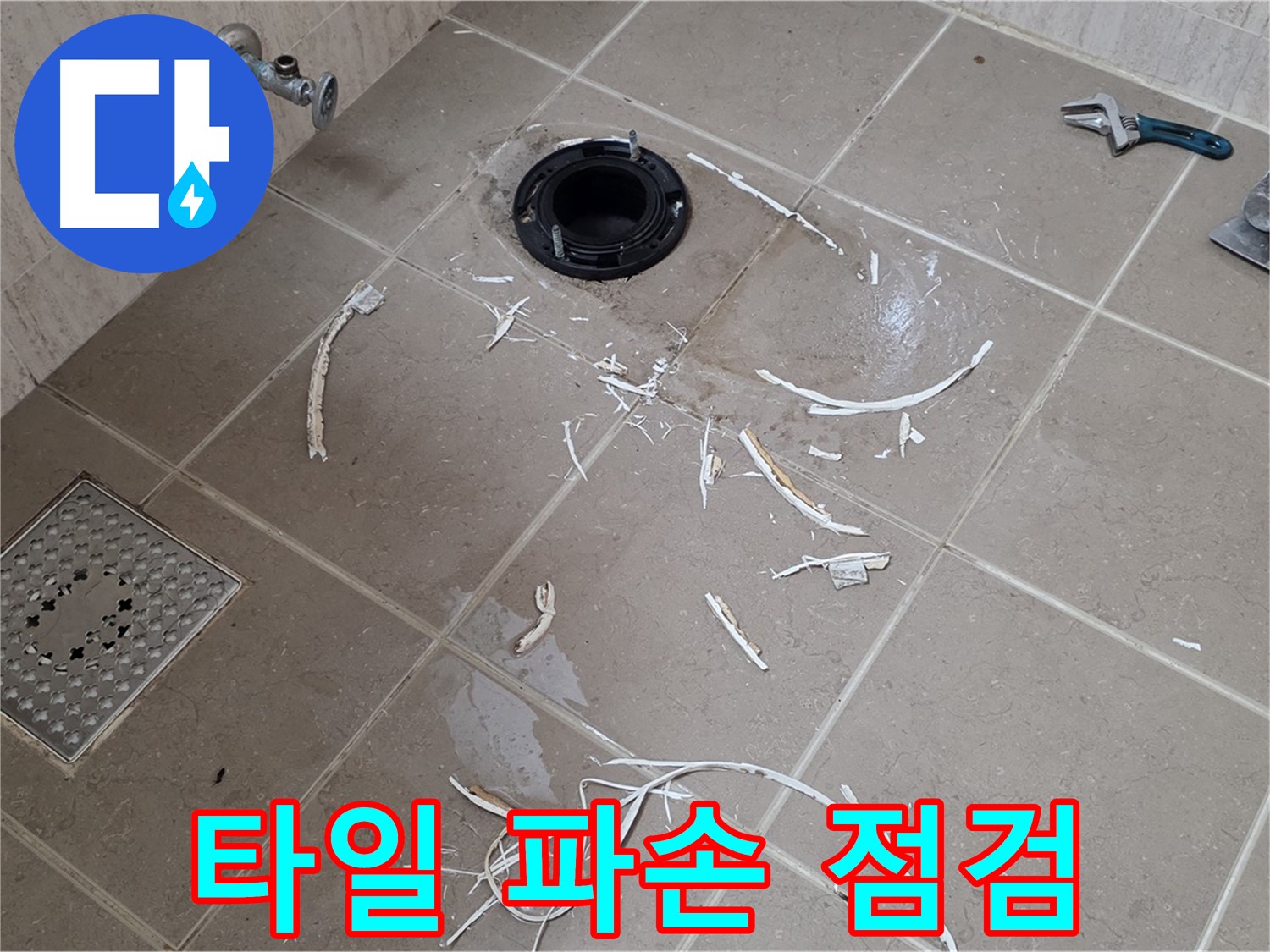 변기 플랜지 누수 - 타일 파손 부위 주변 꼼꼼 점검 - 기산베스트빌