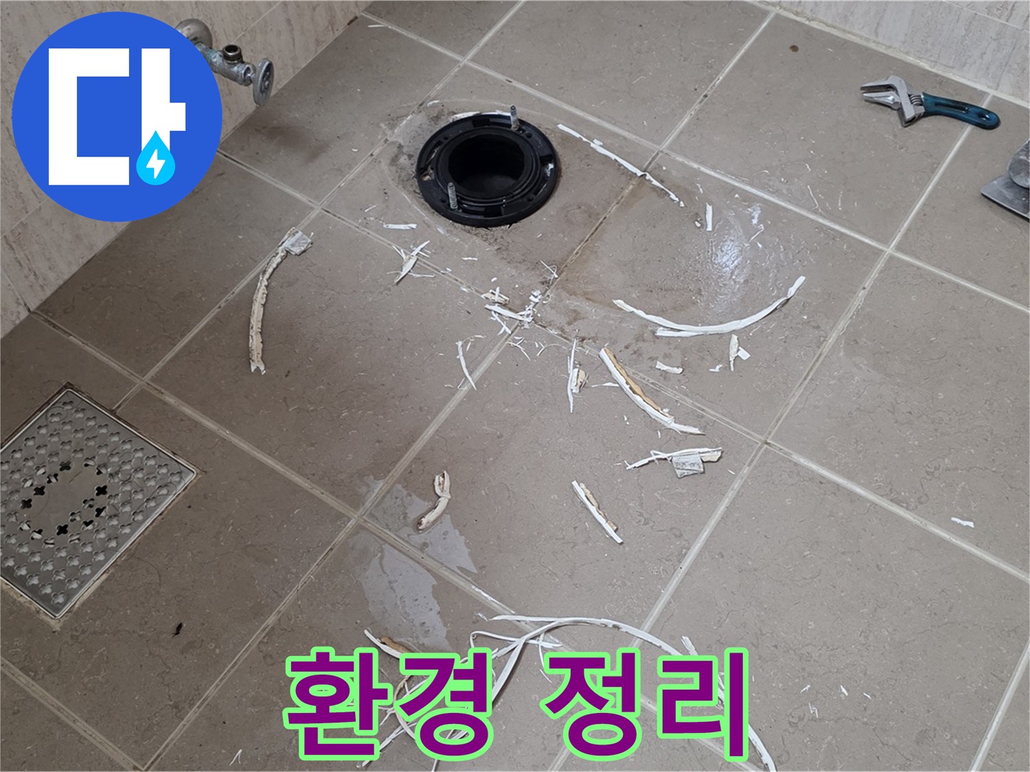 변기 플랜지 주변 누수 - 타일 파손 후 주변 환경 정리 - 기산베스트빌