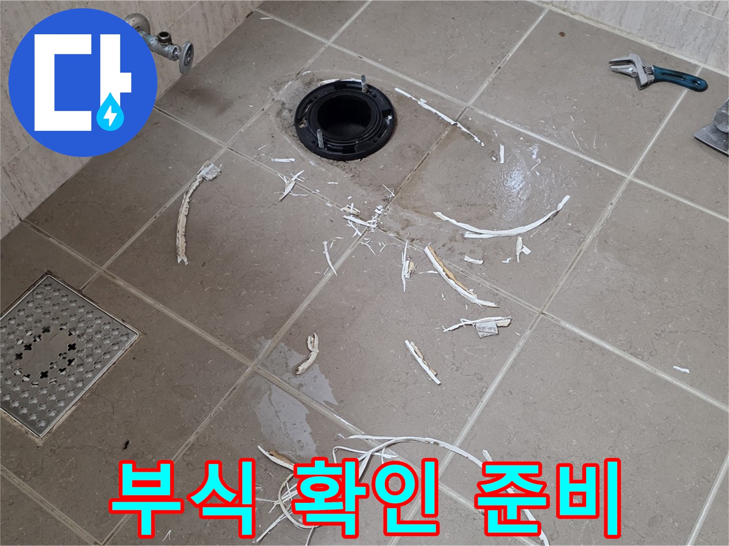 변기 플랜지 주변 타일 파손 - 배관 연결 부식 확인 준비 - 포천시 일동면
