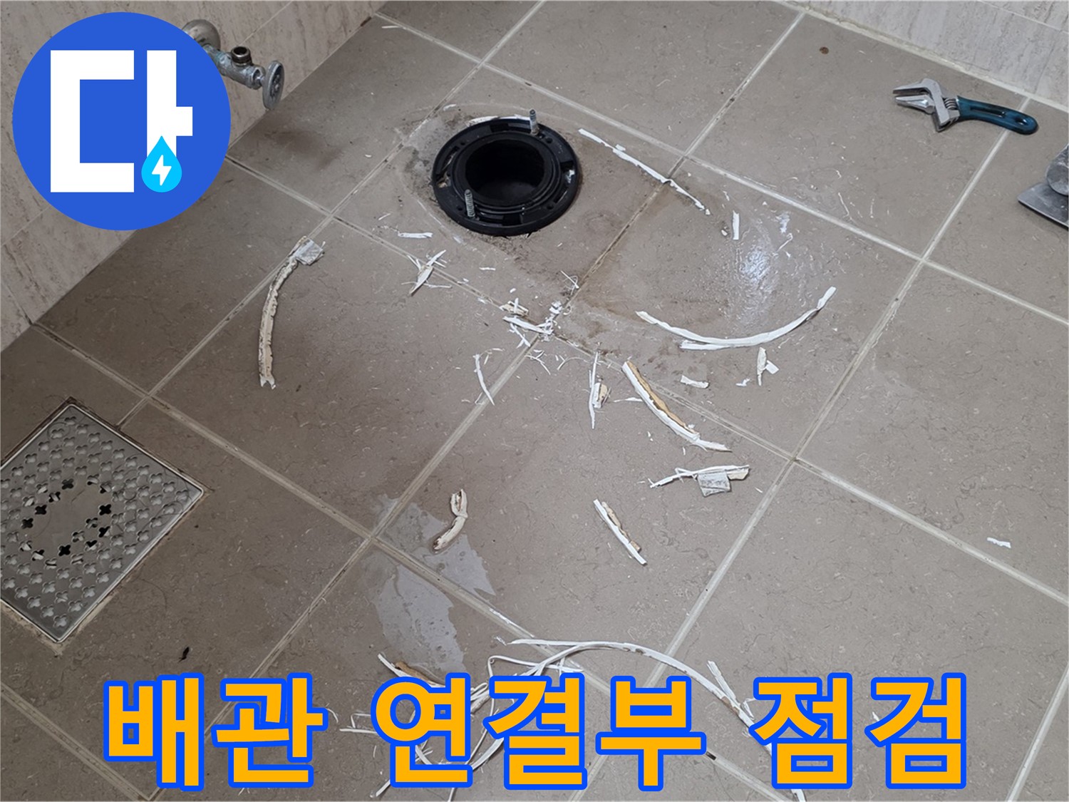 변기 플랜지 주변 타일 파손 - 배관 연결부 점검 - 포천시 일동