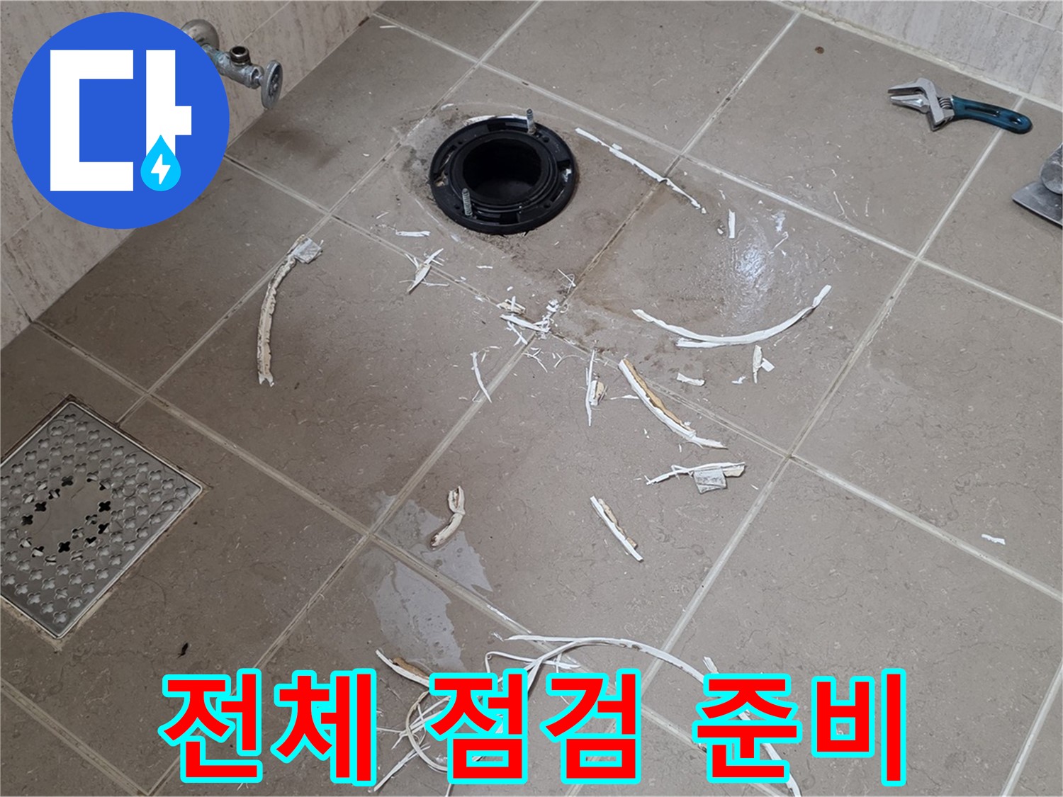 변기 플랜지 주변 타일 파손 - 전체 점검 준비 완료 - 기산베스트빌