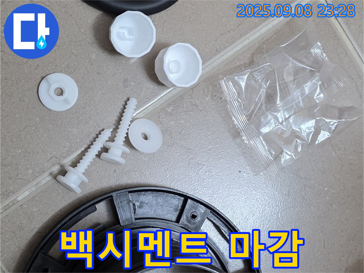 변기 하부 누수 해결 - 백시멘트 마감으로 완벽 차단!