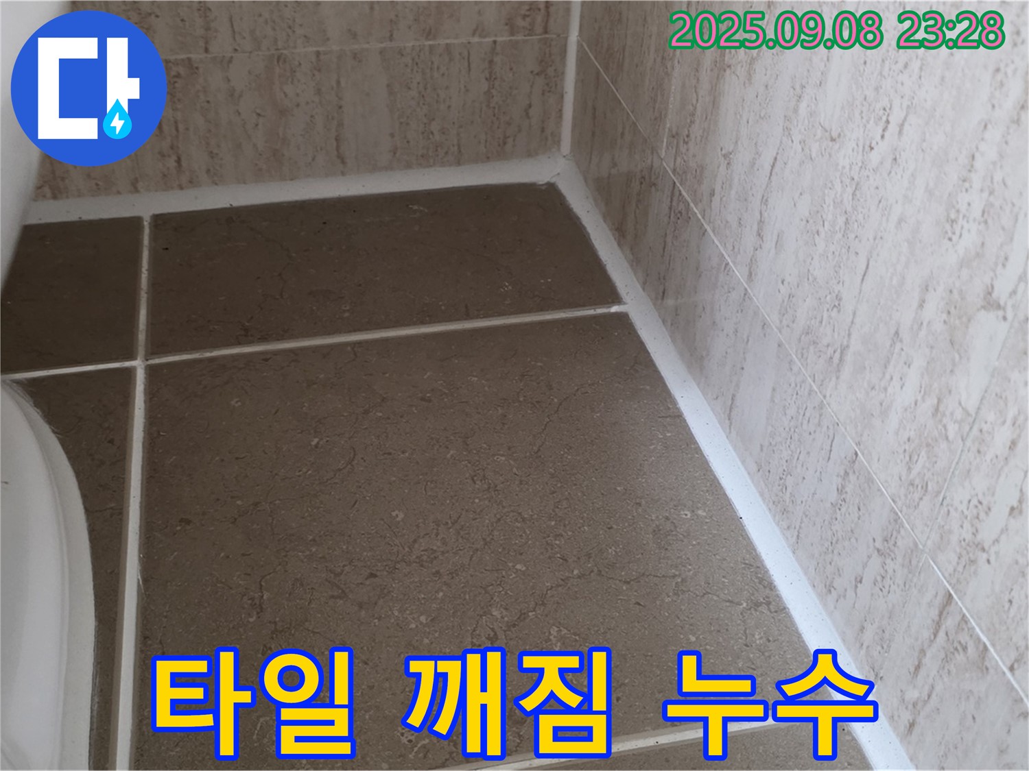 변기 하부 타일 깨짐으로 인한 누수 - 일동면 운악청계로