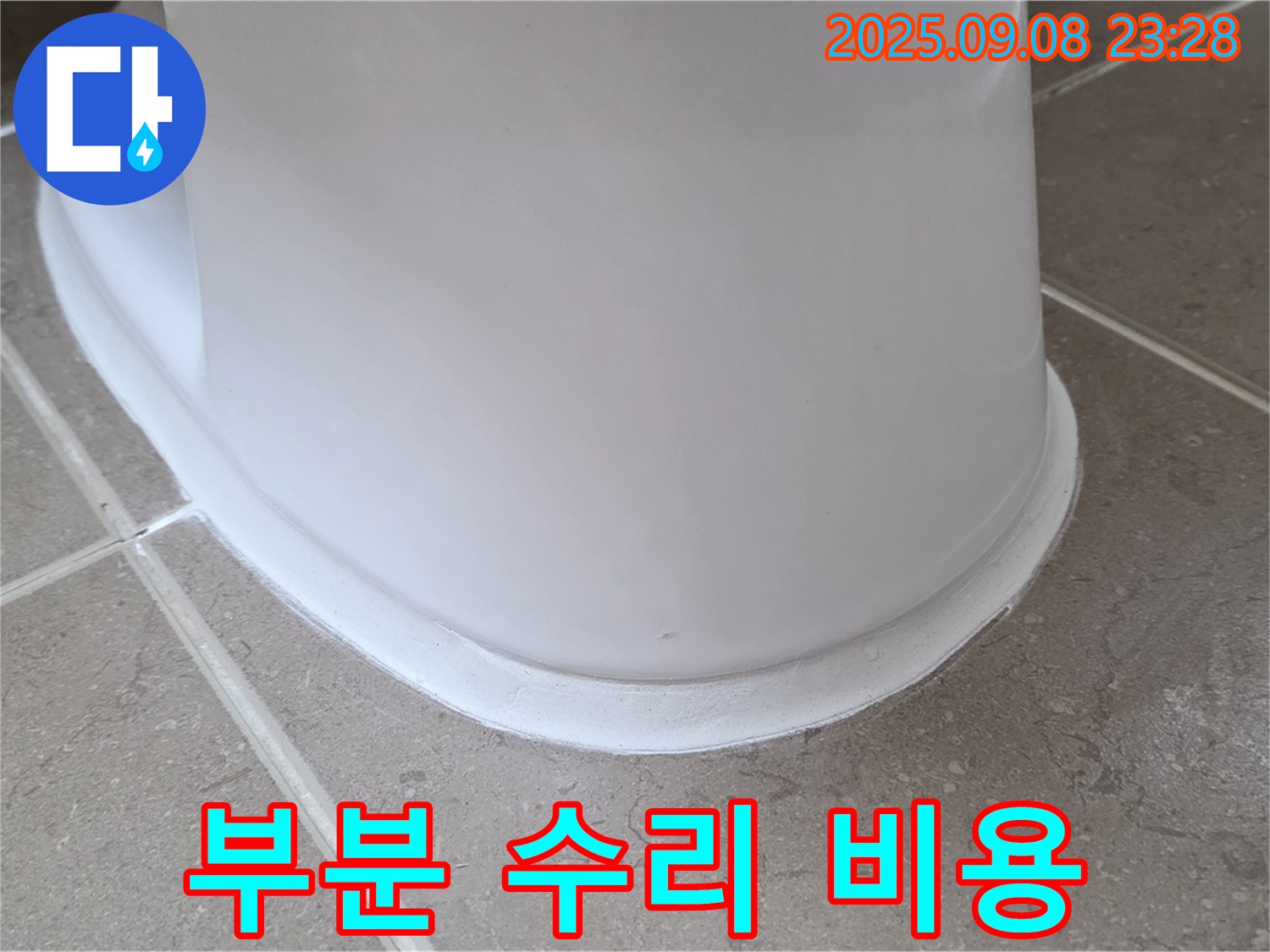 부분 수리 - 변기 누수 비용 절감 - 합리적인 선택