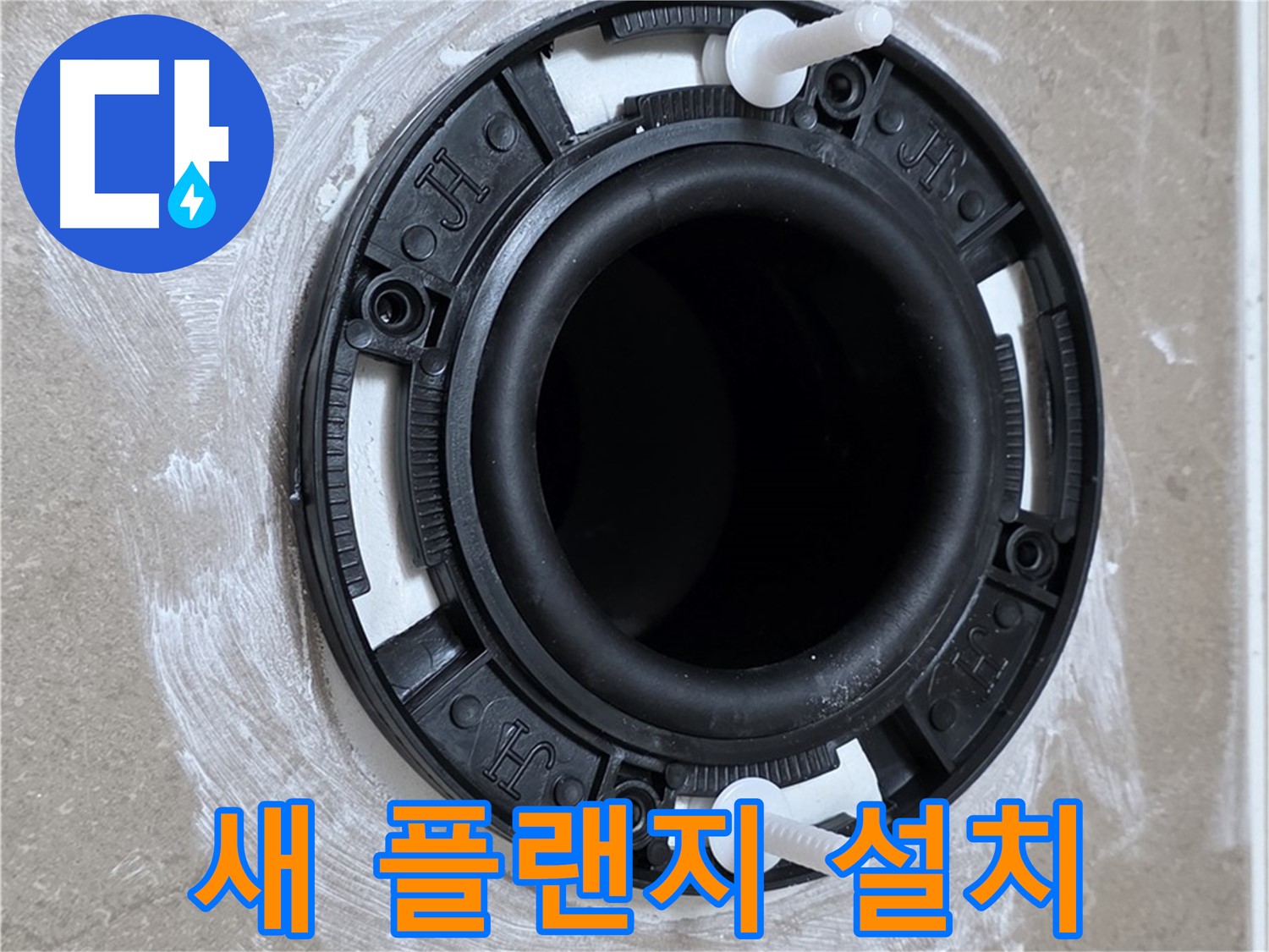 새 플랜지 설치 - 누수 걱정 끝!
