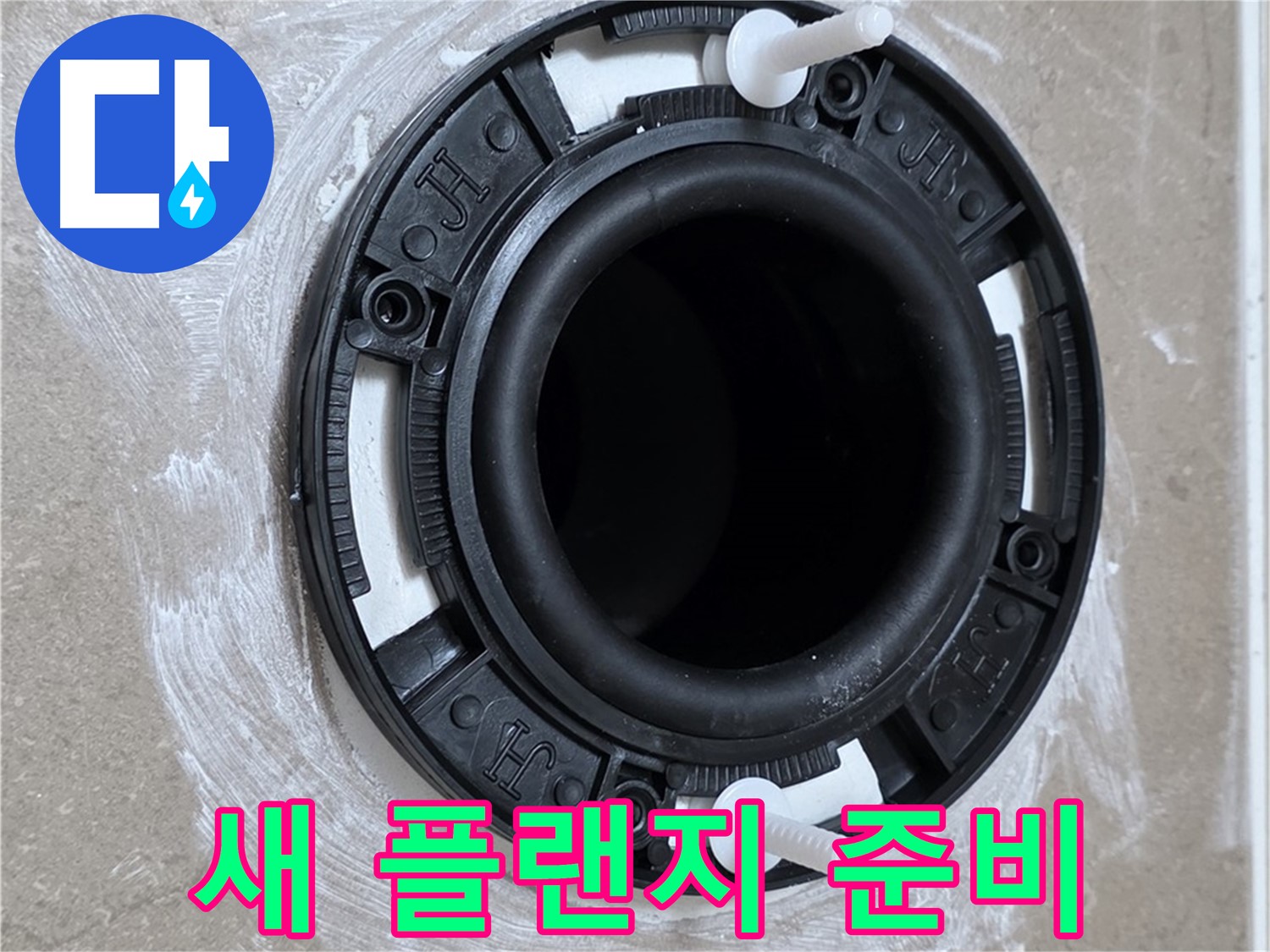 새 플랜지 준비 - 튼튼한 새 제품!