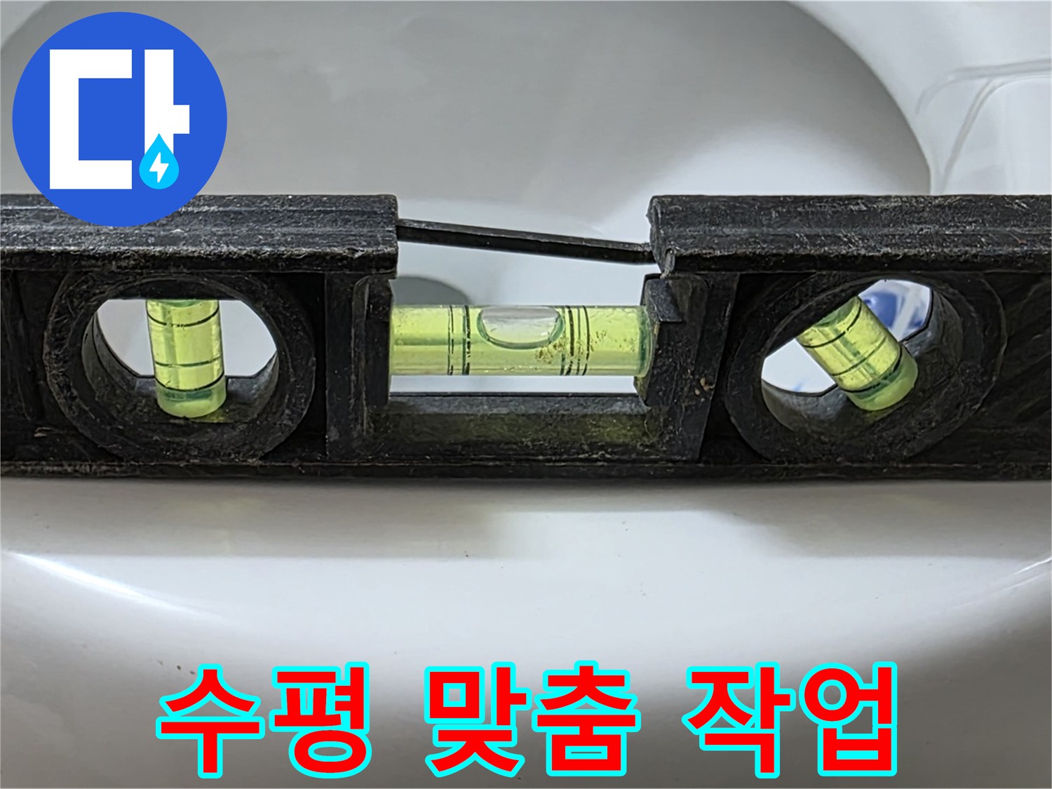 수평 맞춤 작업 - 누수 해결