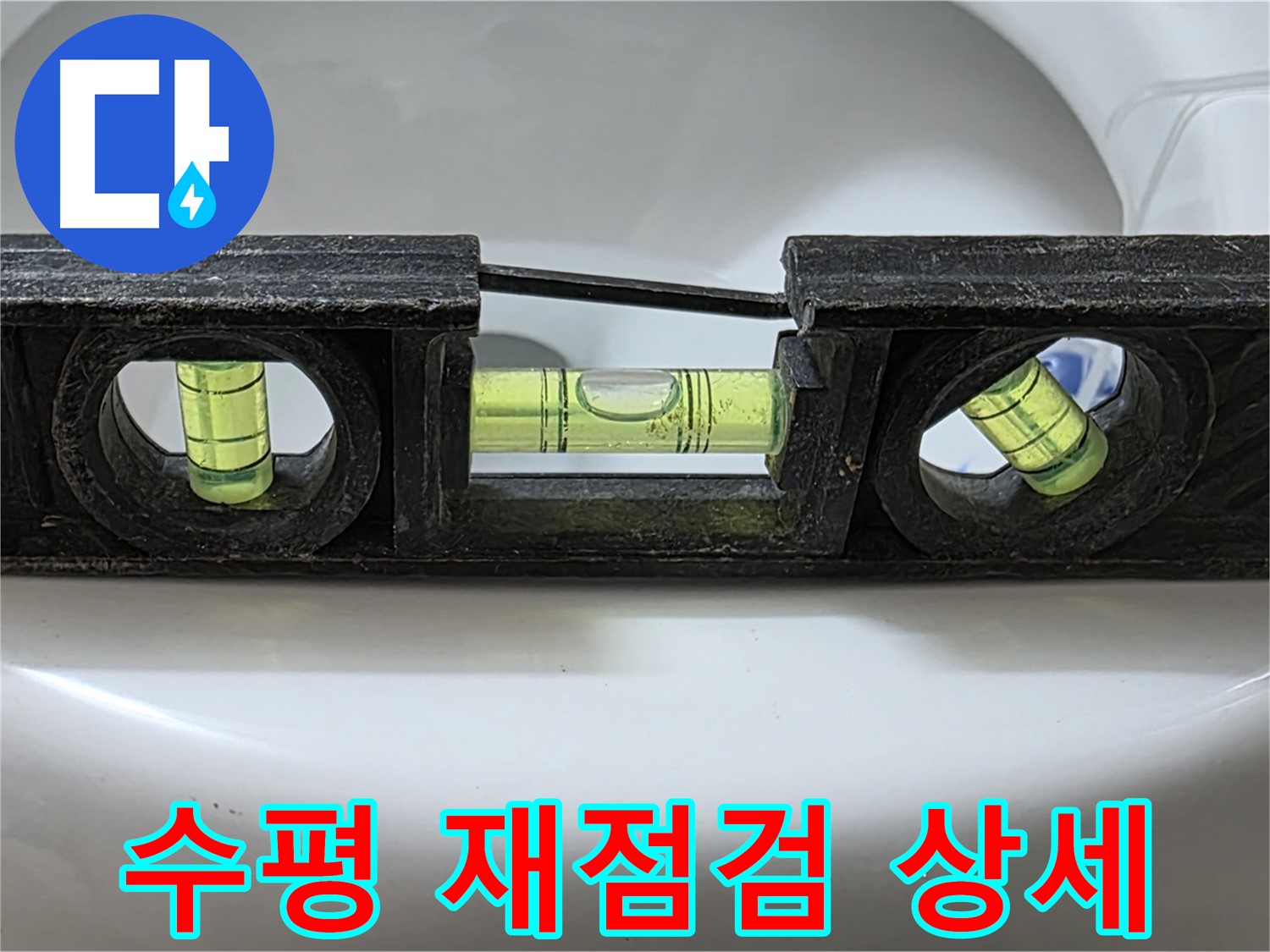 수평 재점검 상세 - 꼼꼼한 누수 확인