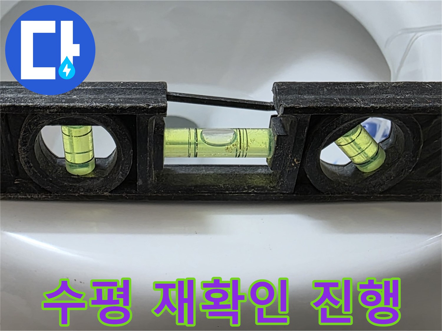 수평 재확인 진행 - 누수 완벽 차단