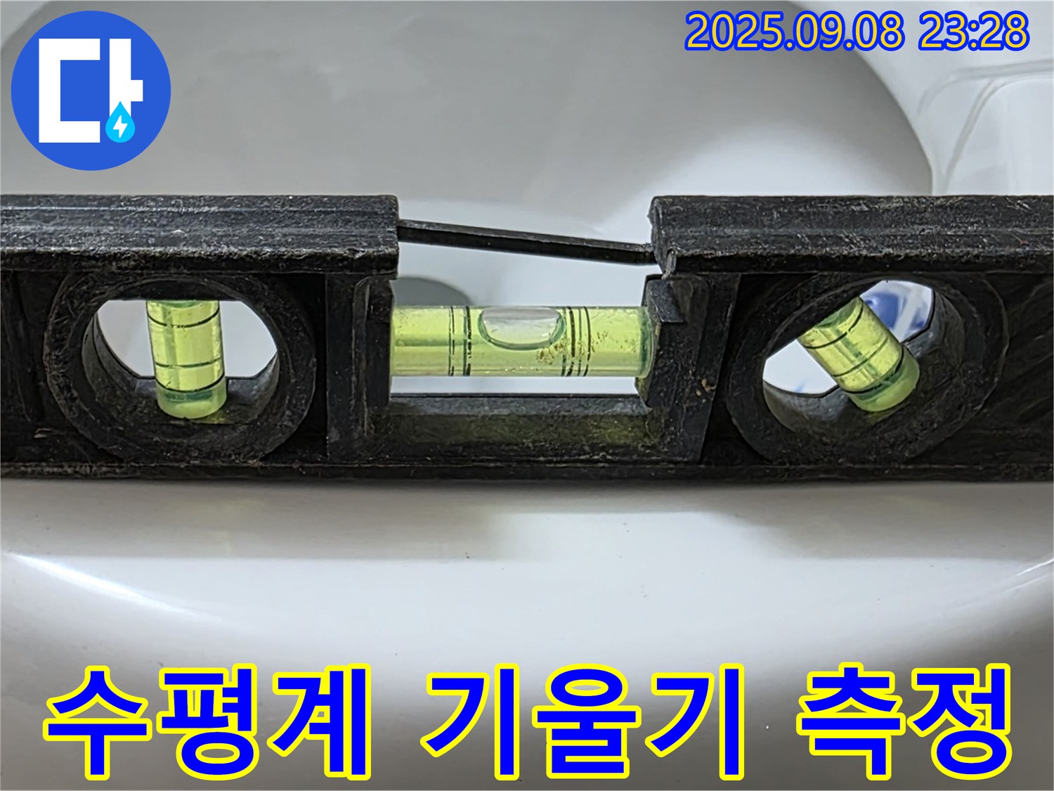 수평계 기울기 측정 - 고객 맞춤 시공