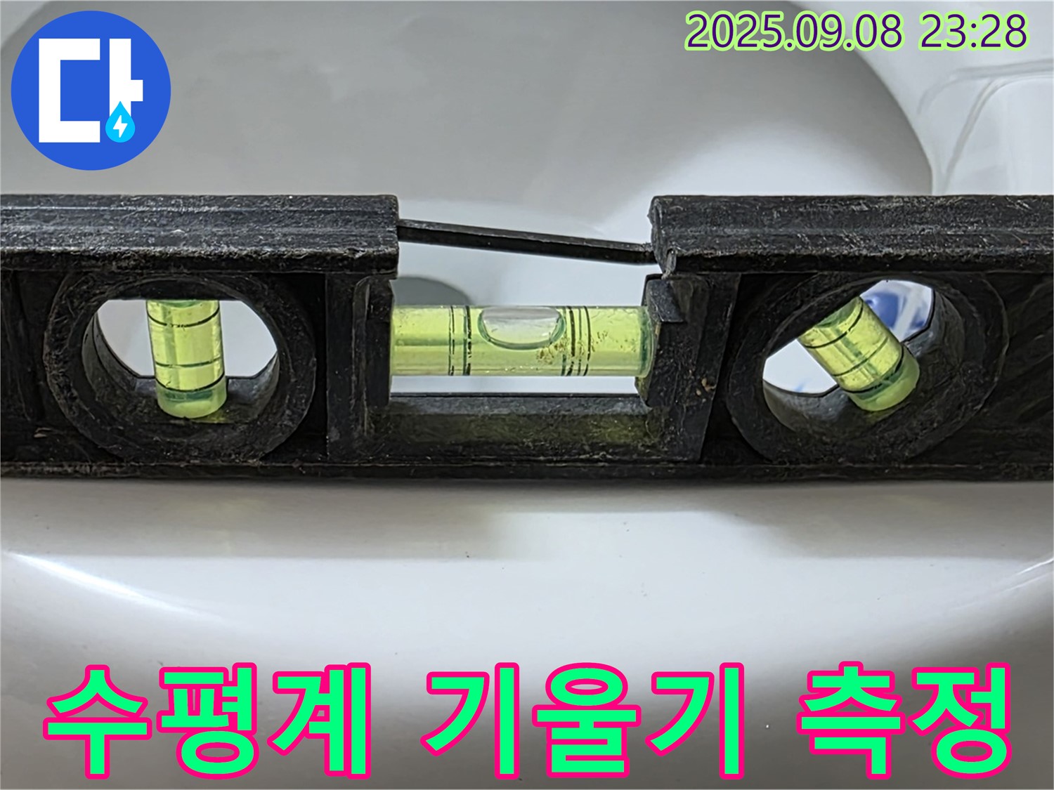 수평계 기울기 측정 - 고객 맞춤 시공 준비!