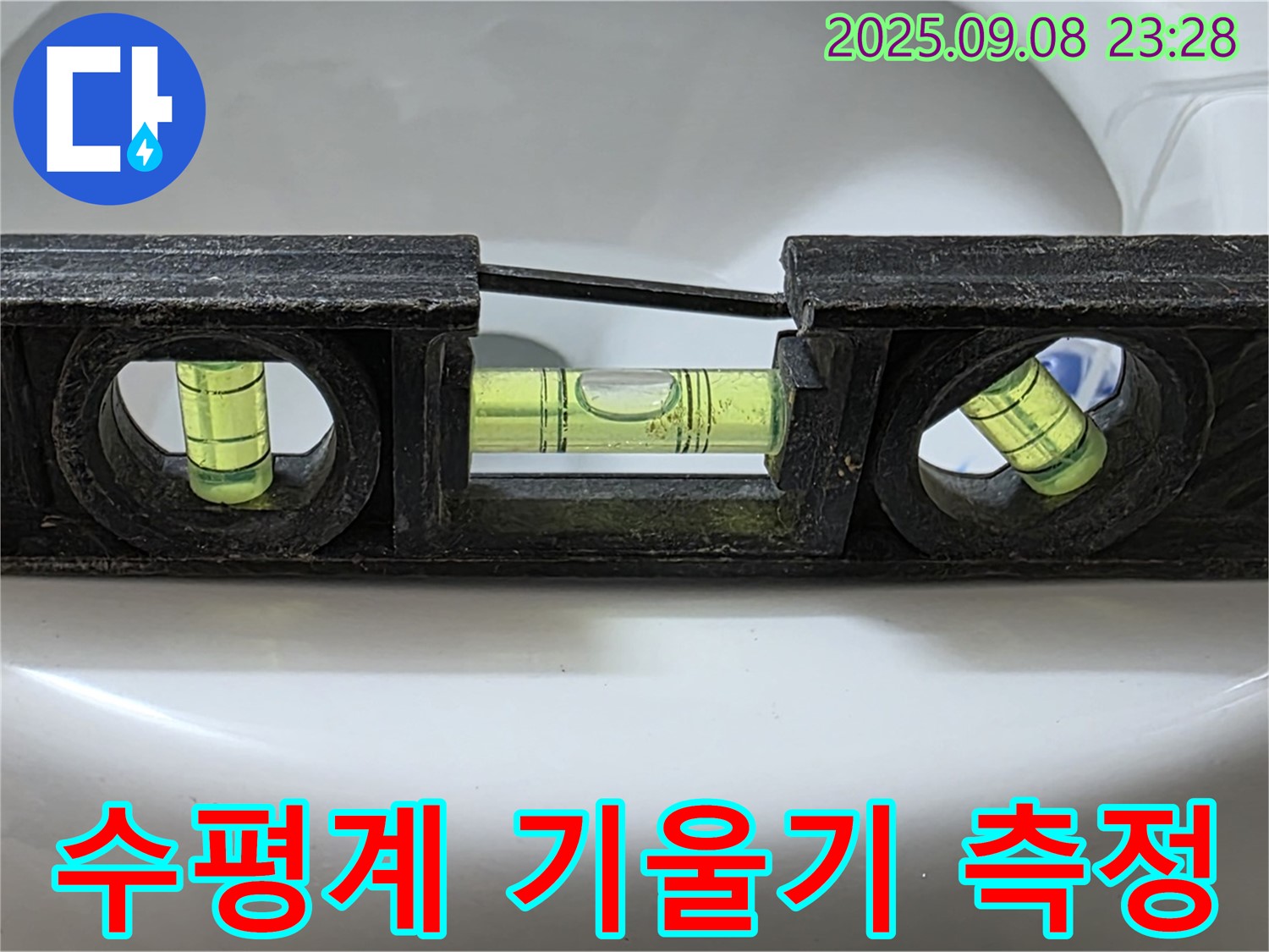 수평계 기울기 측정 - 맞춤 시공 준비