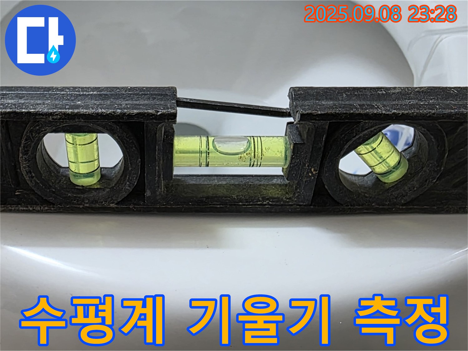 수평계 기울기 측정 - 완벽 시공 준비 완료