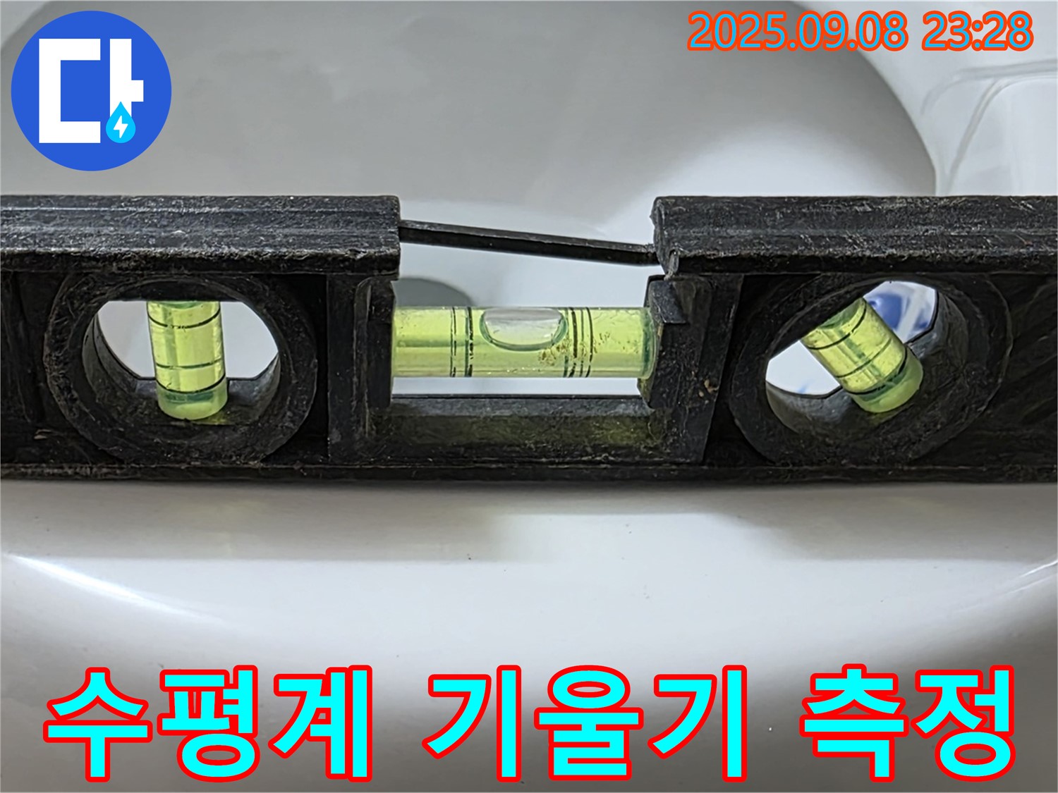 수평계 기울기 측정 - 완벽 시공 준비 완료!