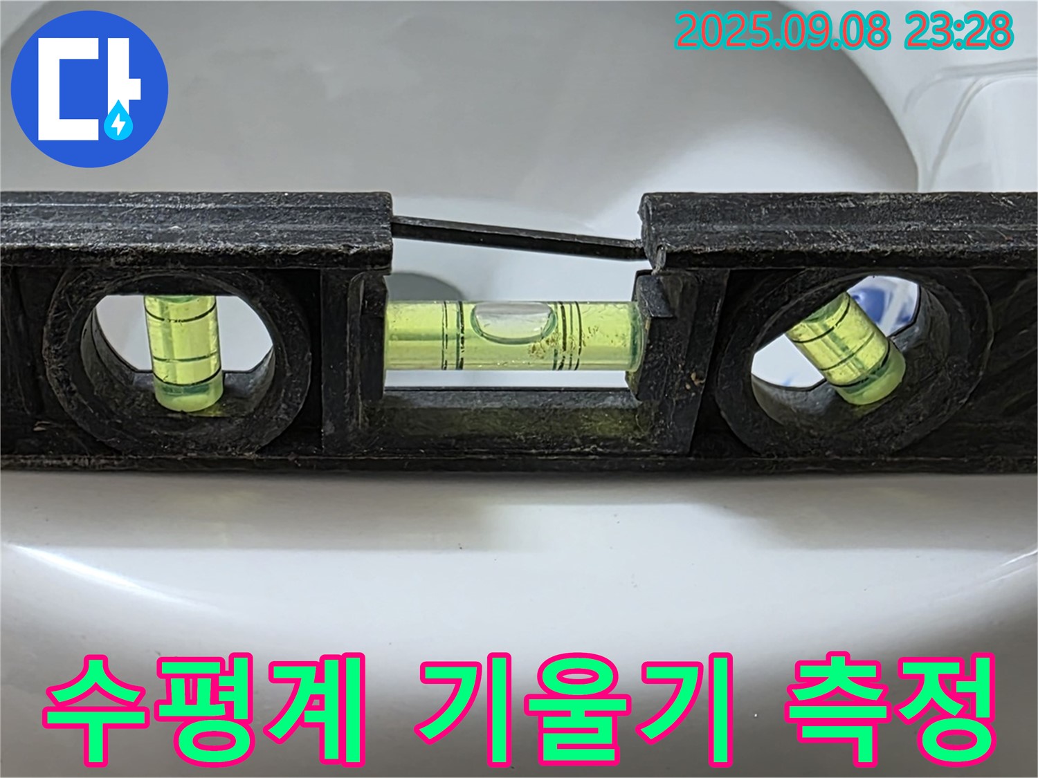 수평계 기울기 측정 - 완벽 시공 준비 완료!