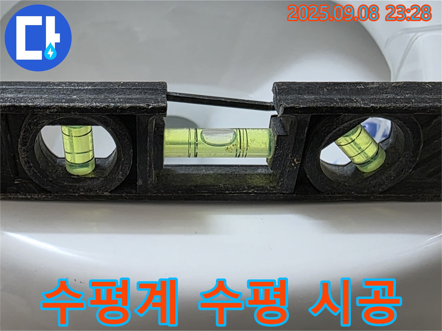 수평계 사용 - 완벽 수평 시공, 누수 완벽 차단