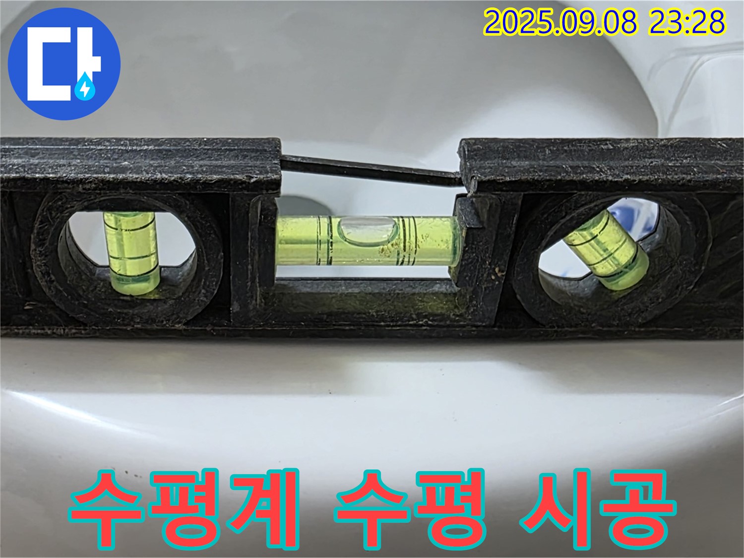 수평계 사용 - 완벽 수평 시공으로 누수 완벽 차단!