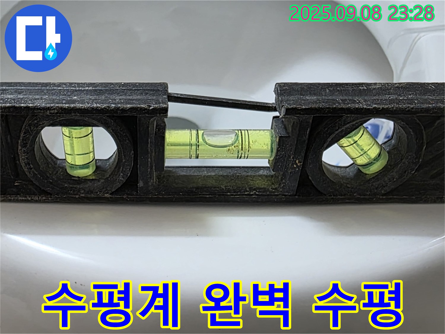 수평계 사용 - 완벽 수평 시공으로 누수 완벽 해결!