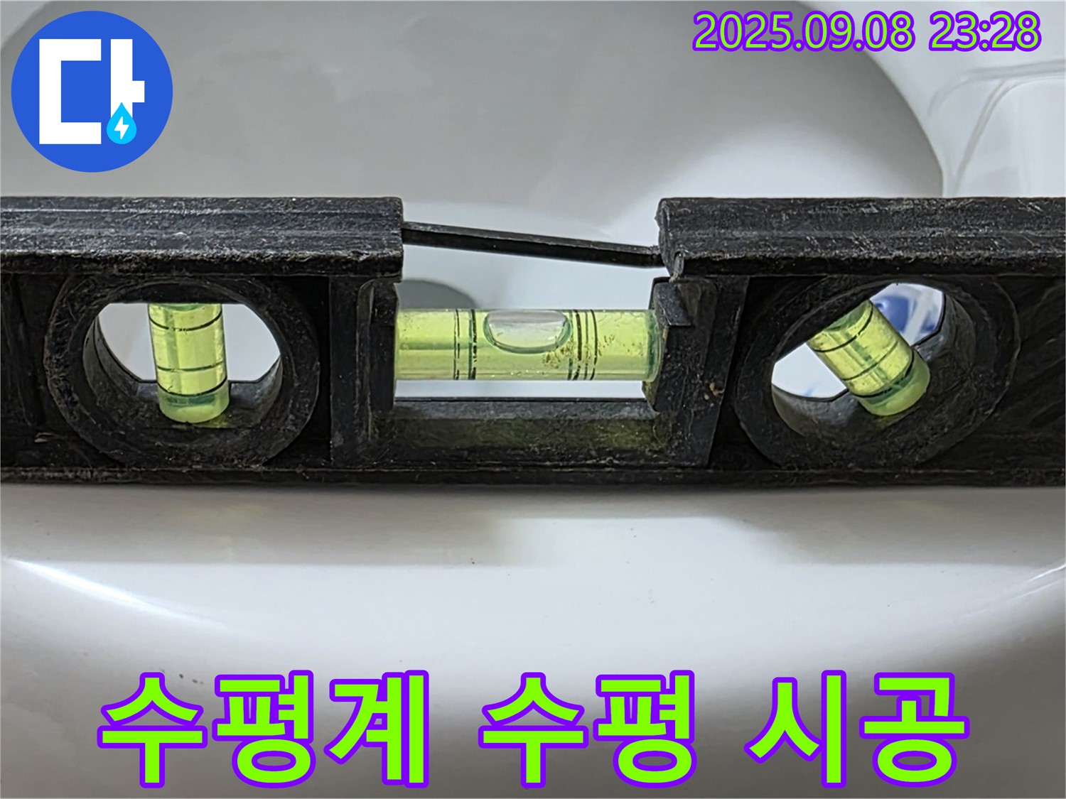 수평계 사용 - 완벽한 수평 시공으로 누수 해결