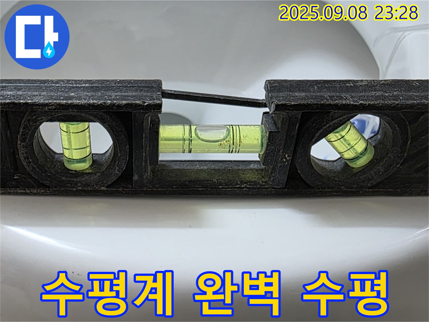 수평계 사용 - 완벽한 수평 시공으로 변기 누수 해결