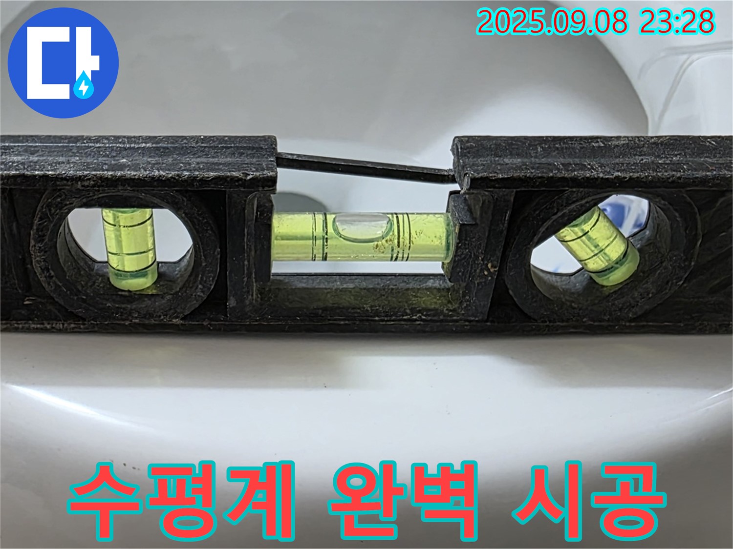 수평계 완벽 시공 - 누수 해결