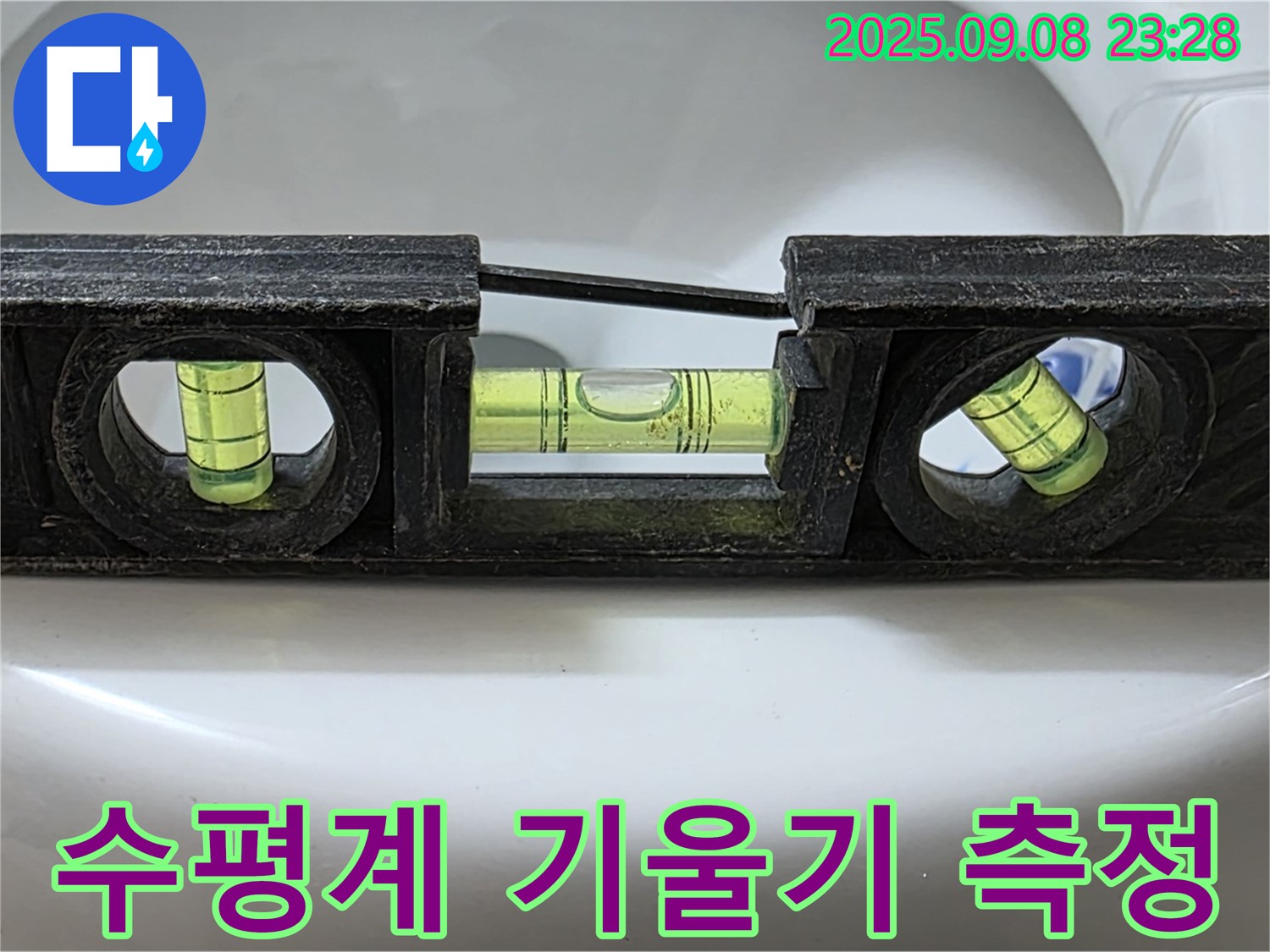 수평계 정밀 기울기 측정 - 누수 해결 시작