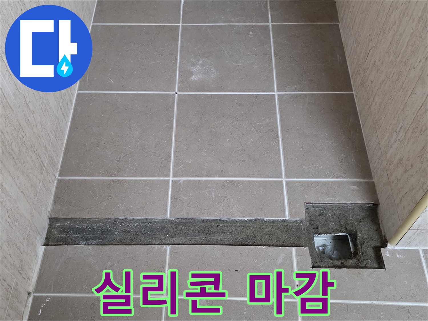 실리콘 마감 작업 마무리 단계 - 완벽 방수