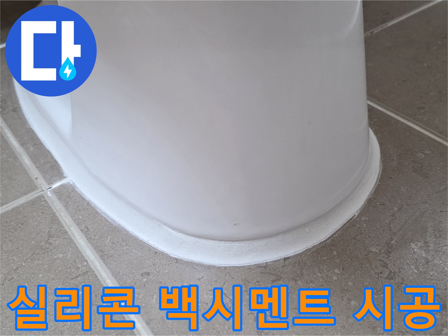 실리콘과 백시멘트 완벽 조화 시공 - 꼼꼼한 시공으로 누수 완벽 차단 - 오래도록 안심!