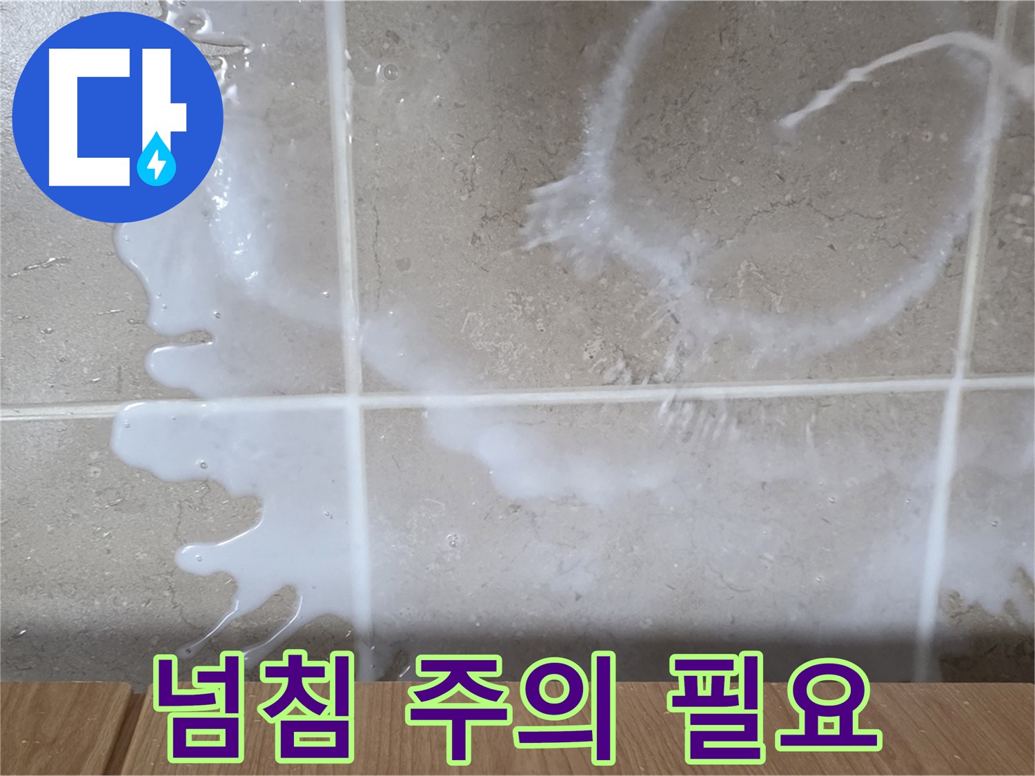 싱크대 물 보충 - 넘침 주의