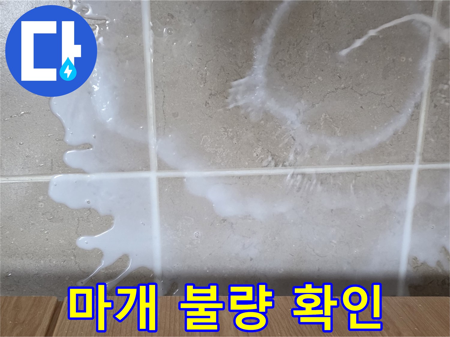 싱크대 물통 - 마개 불량 확인