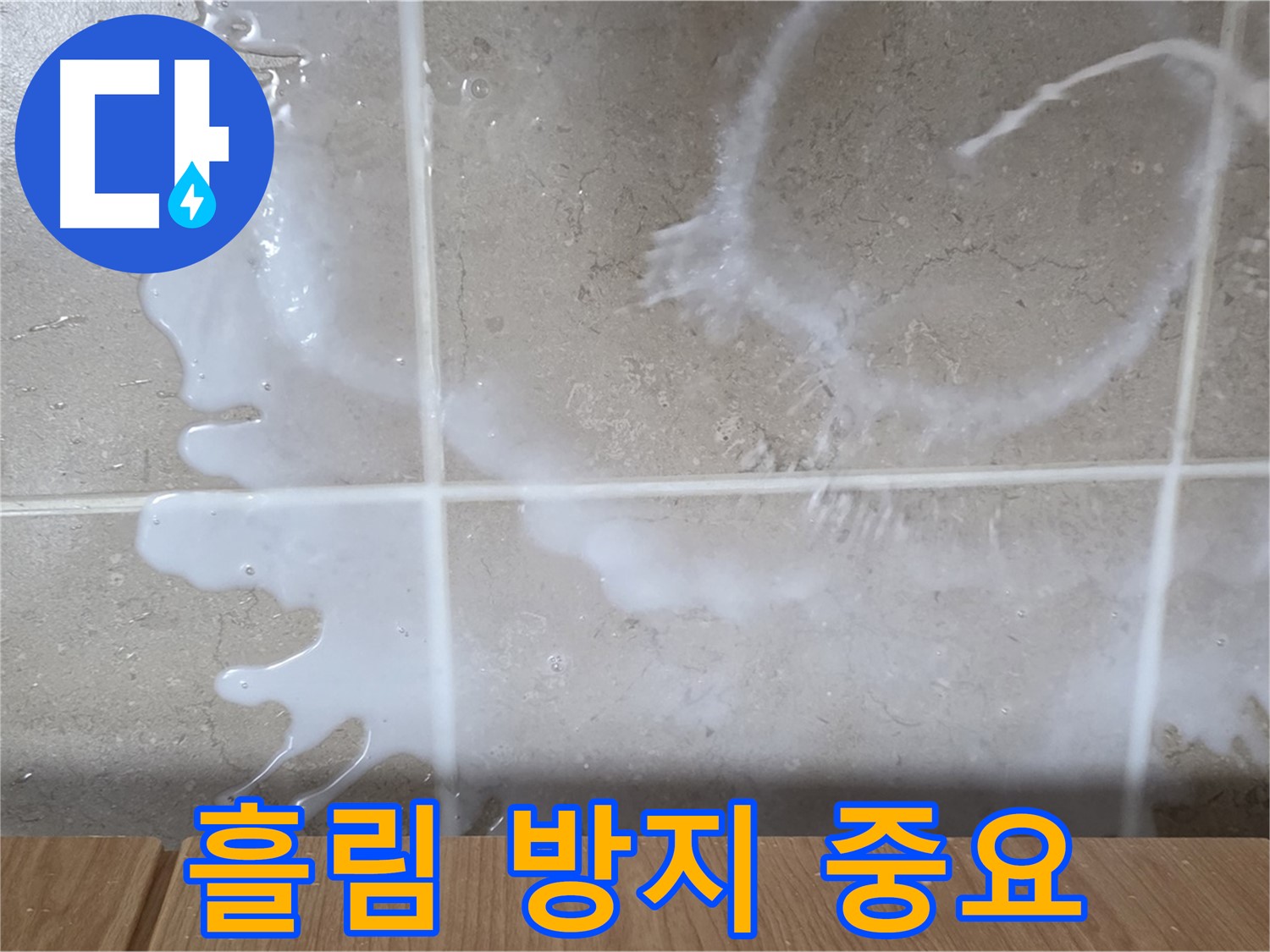 싱크대 세제 - 흘림 방지 - 청결 유지