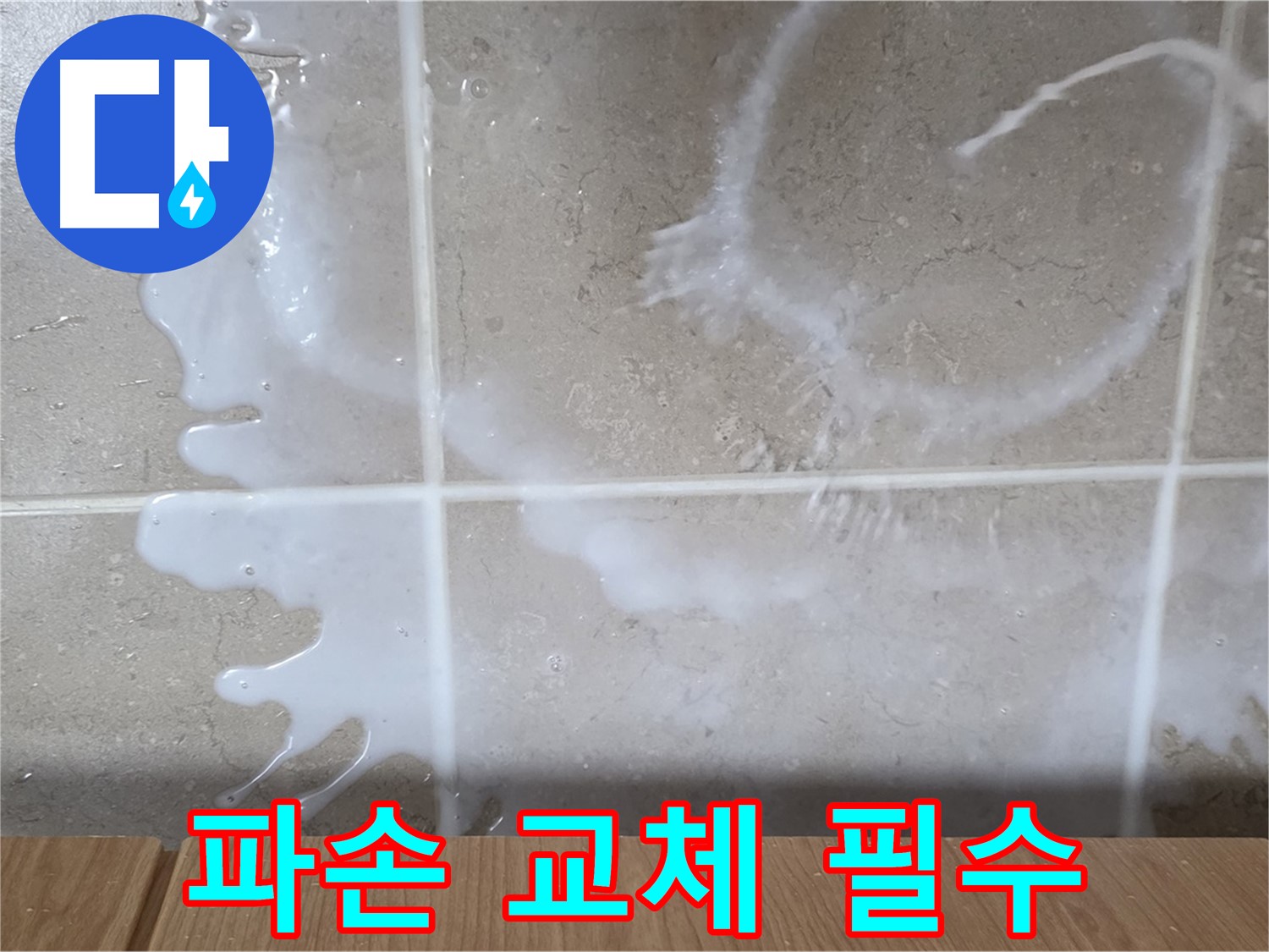 싱크대 세제통 연결 - 파손 교체