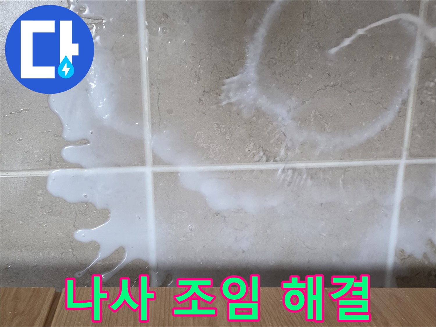 싱크대 우유통 연결 - 나사 풀림 조임