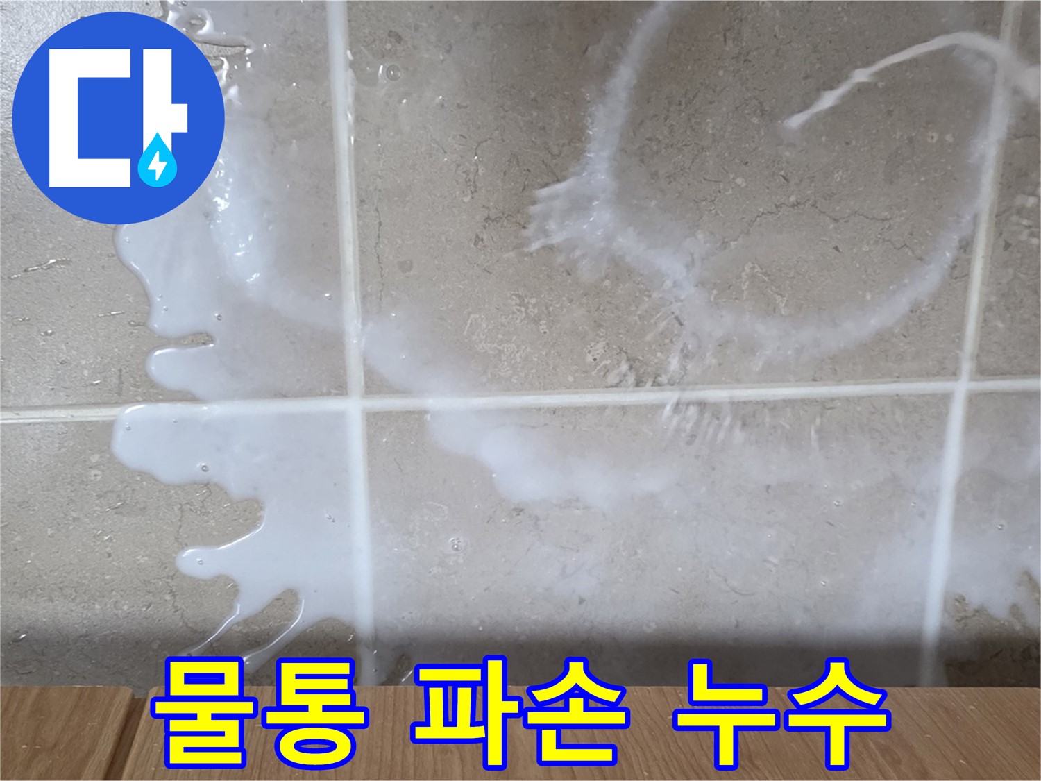 싱크대 하부장 누수 - 물통 파손으로 인한 누수 의심