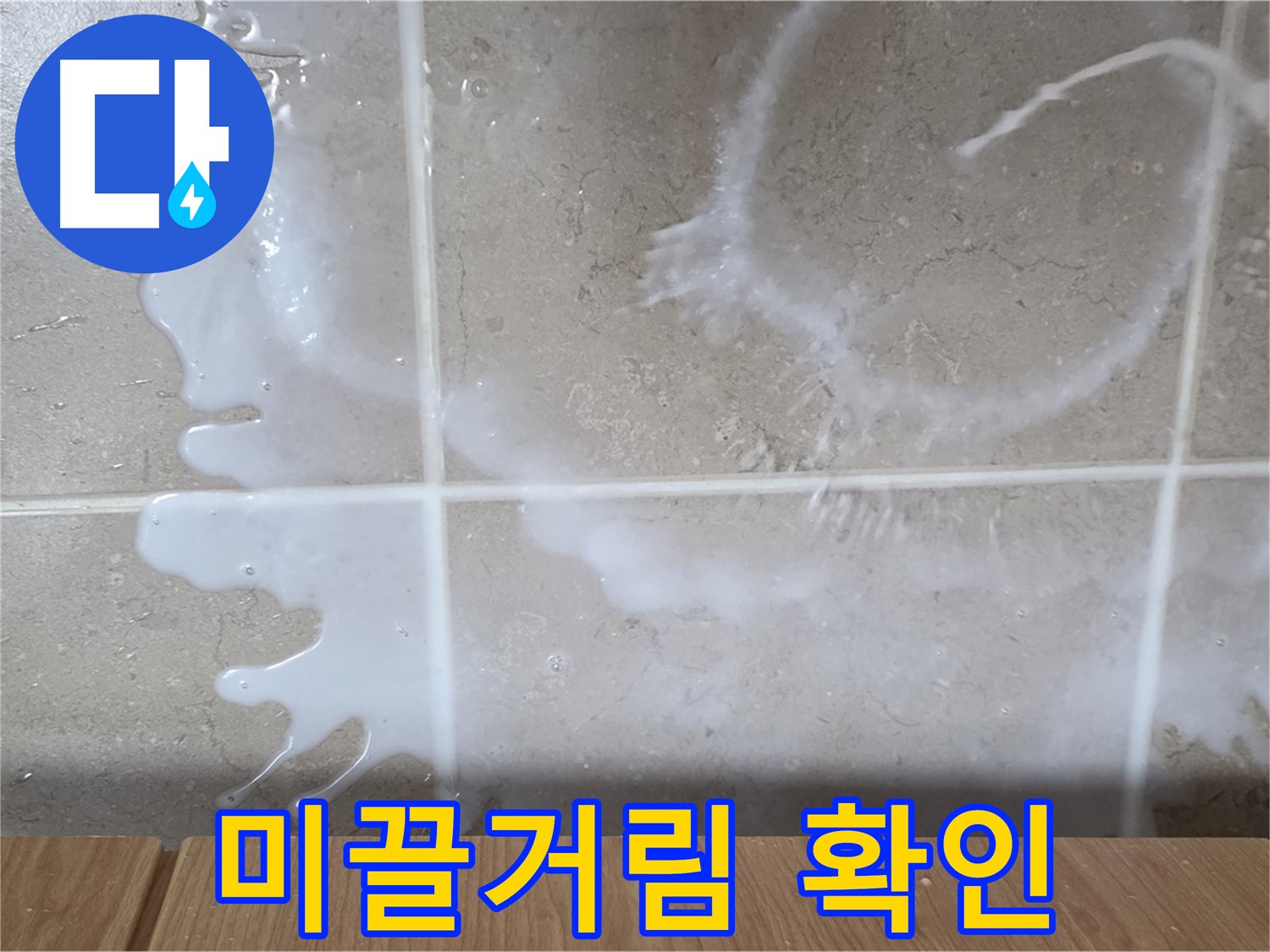 싱크대 하부장 - 미끌거림 확인
