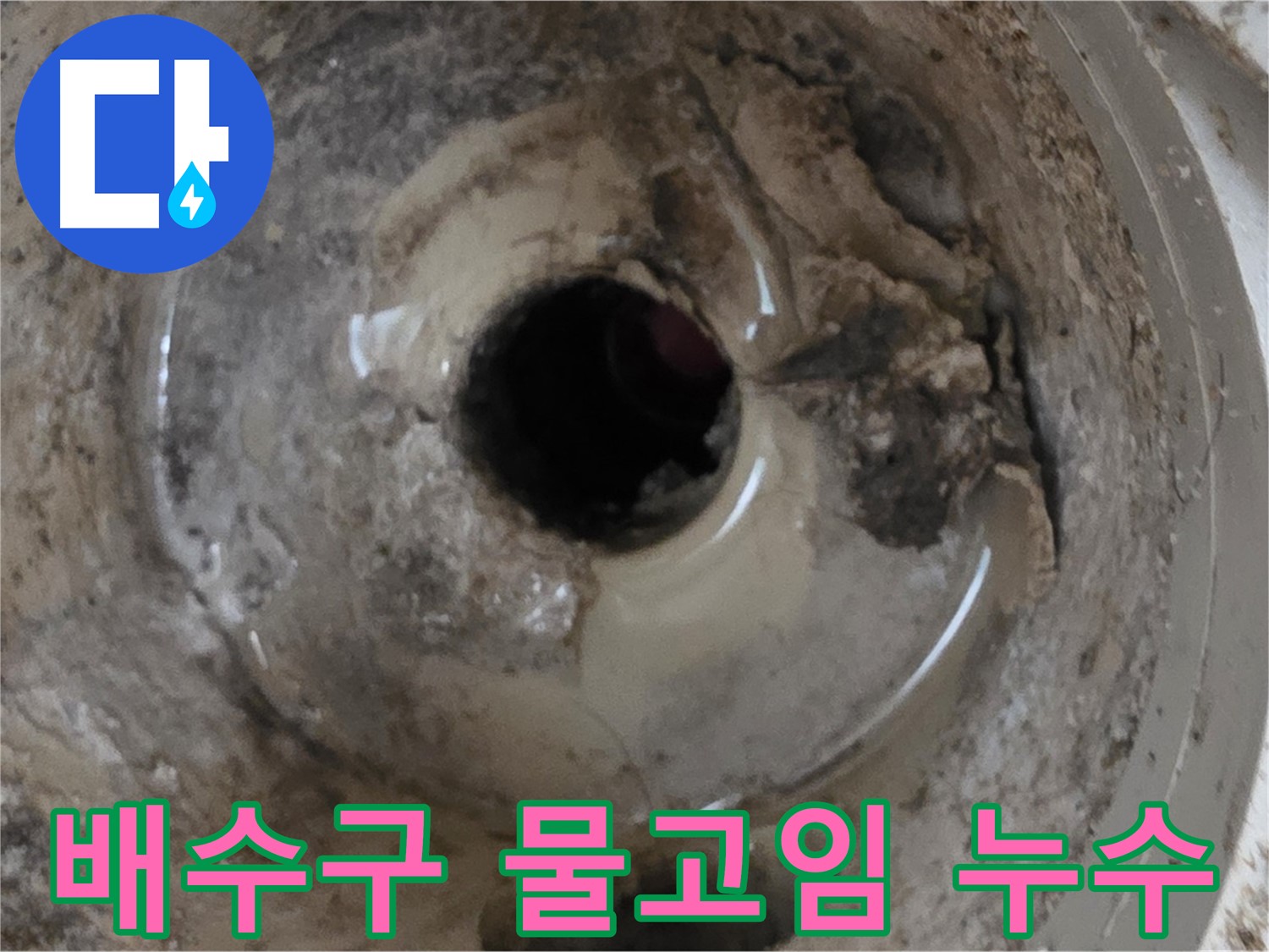 아파트 베란다 배수구 주변 물고임 - 누수 가능성 진단