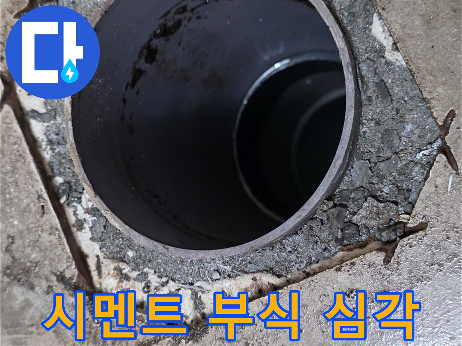 아파트 욕실 하수구 배관 주변 - 백시멘트 부식 상태 심각