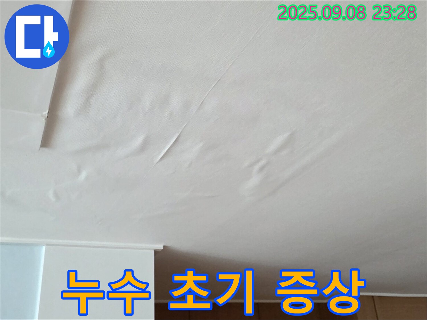 아파트 천장 누수 - 누수 초기 증상 발견 및 빠른 대처의 중요성