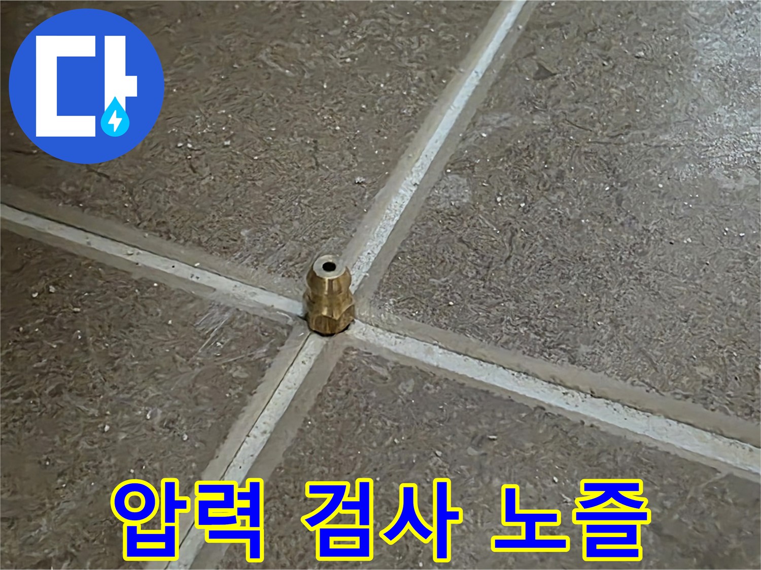 압력 검사 노즐 - 누수 지점 찾기 위한 필수 과정입니다.