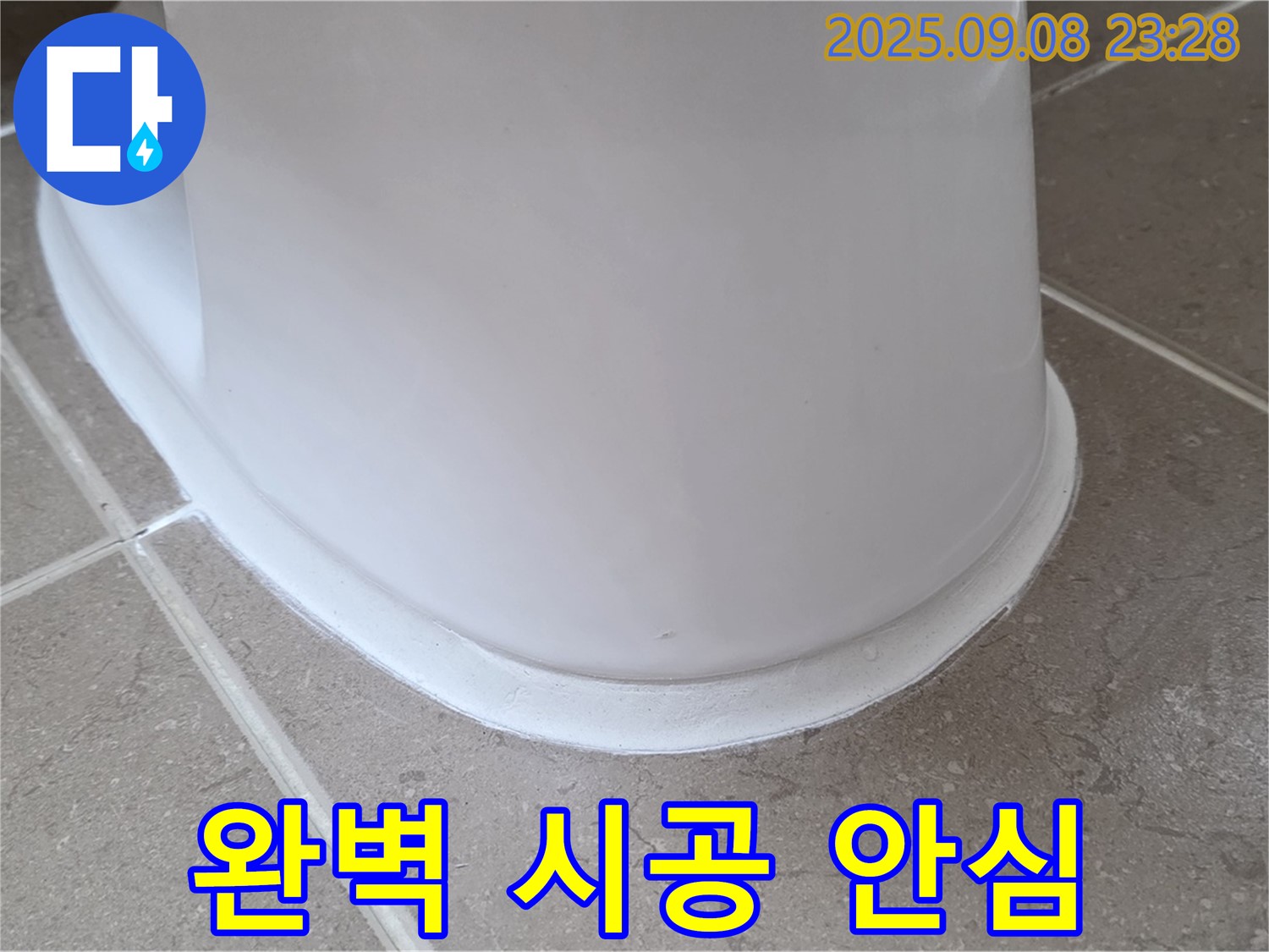 완벽한 시공 - 오랫동안 안심 - 변기 누수 해결!