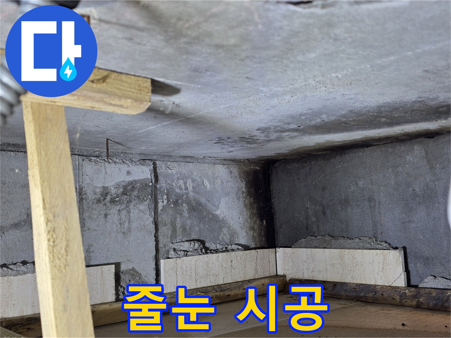 욕실 벽면 - 줄눈 시공 작업