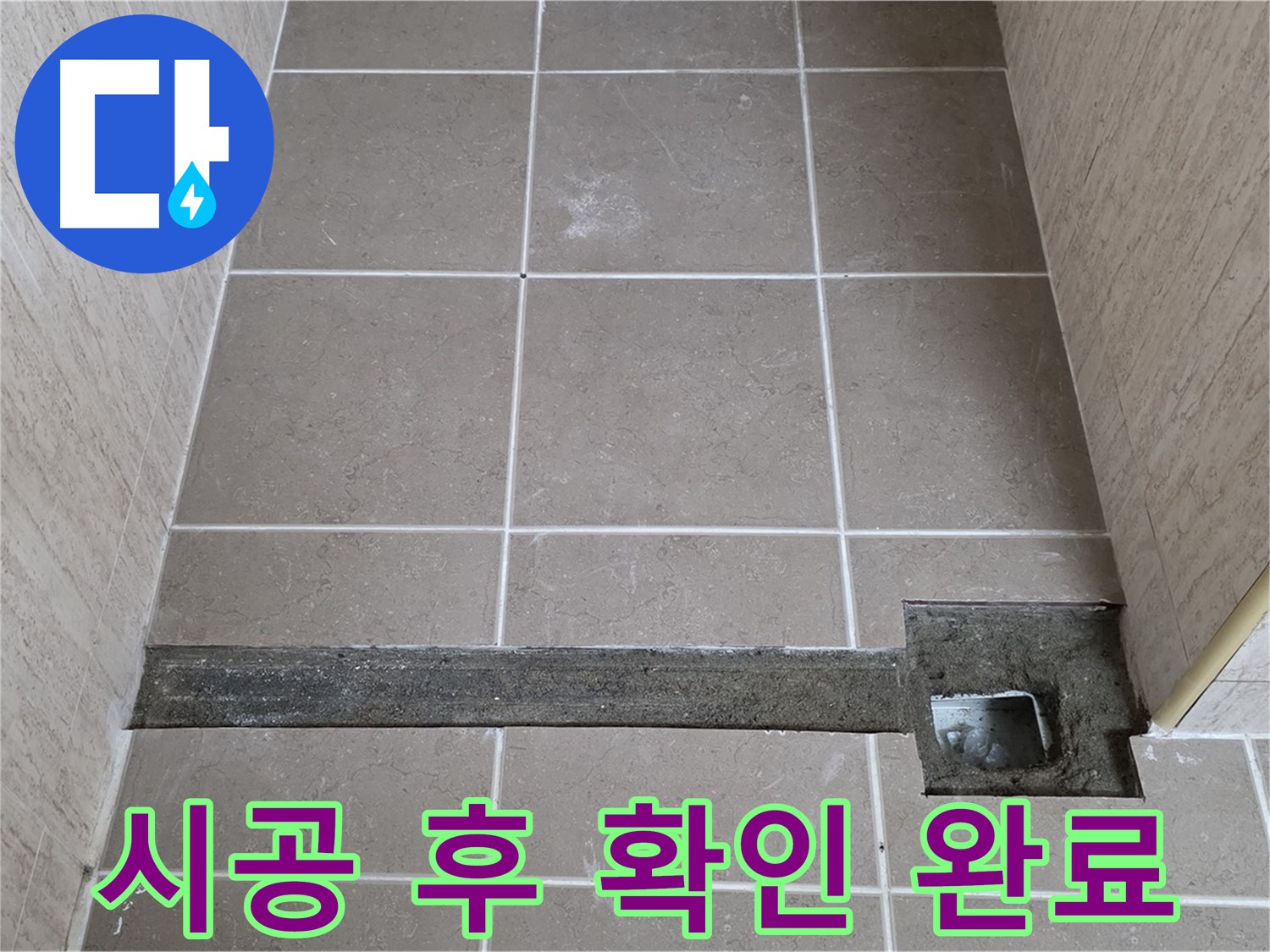 욕실 트렌치 시공 후 누수 확인 - 완벽하게 누수 문제 해결 완료